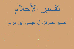 تفسير نزول عيسى ابن مريم في المنام