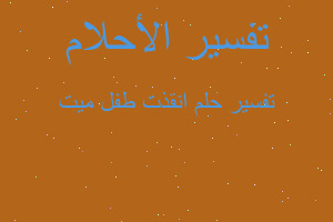 تفسير انقذت طفل ميت في المنام