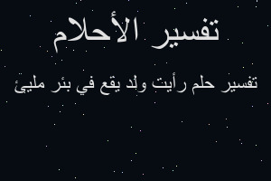 تفسير رأيت ولد يقع في بئر مليئ في المنام