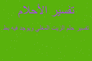 تفسير الزيت المغلي ويوجد فيه بط في المنام