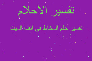 تفسير المخاط في انف الميت في المنام تفسير المخاط في انف الميت في المنام