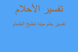 تفسير ميته تطبخ الطعام في المنام تفسير ميته تطبخ الطعام في المنام