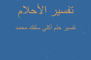 تفسير أكلي سلفك محمد في المنام تفسير أكلي سلفك محمد في المنام