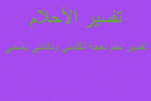 تفسير نعجة تكلمني ونادتني بإسمي في المنام