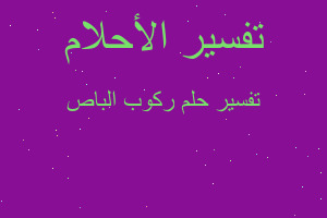 تفسير ركوب الباص في المنام