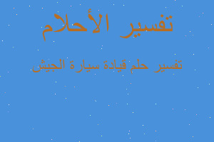 تفسير قيادة سيارة الجيش في المنام
