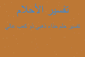 تفسير حذاء ذهبي ذو كعب عالي في المنام تفسير حذاء ذهبي ذو كعب عالي في المنام