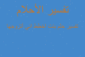 تفسير بنت اخطط اني أتزوجها في المنام