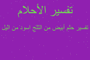 تفسير أبيض من الثلج اسود من اليل في المنام تفسير أبيض من الثلج اسود من اليل في المنام