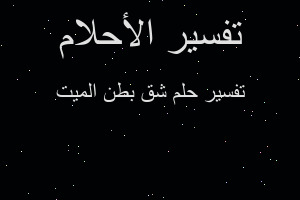 تفسير شق بطن الميت في المنام