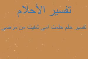 تفسير حلمت امى شفيت من مرضى في المنام