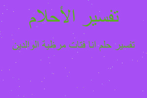 تفسير انا فتات مرظية الوالدين في المنام