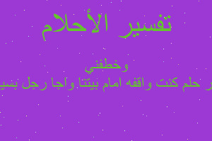 تفسير كنت واقفه امام بيتنا واجا رجل بسيارته وخطفني في المنام تفسير كنت واقفه امام بيتنا واجا رجل بسيارته وخطفني في المنام