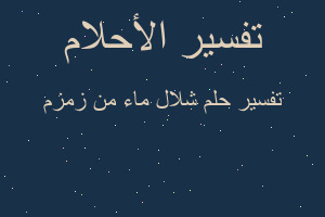 تفسير شلال ماء من زمزم في المنام تفسير شلال ماء من زمزم في المنام