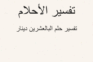 تفسير البالعشرين دينار في المنام