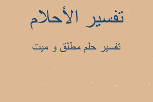 تفسير مطلق و ميت في المنام