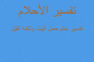 تفسير حمل اليت ولكنه ثقيل في المنام