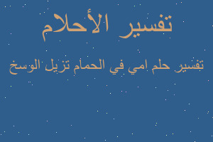 تفسير امي في الحمام تزيل الوسخ في المنام