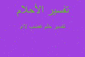 تفسير غضب لاام في المنام