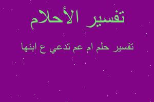 تفسير ام عم تدعي ع ابنها في المنام