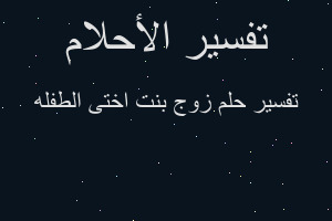 تفسير زوج بنت اختى الطفله في المنام