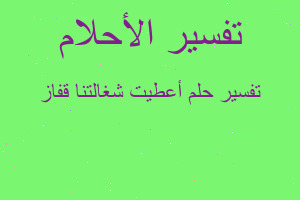 تفسير أعطيت شغالتنا قفاز في المنام