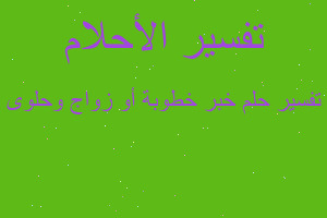 تفسير خبر خطوبة أو زواج وحلوى في المنام