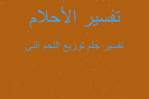 تفسير توزيع اللحم النئ في المنام