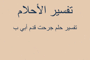 تفسير جرحت قدم أبي ب في المنام