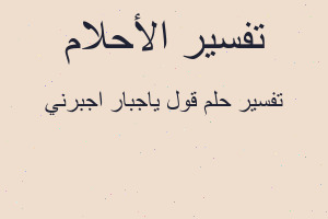 تفسير قول ياجبار اجبرني في المنام