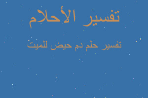 تفسير دم حيض للميت في المنام