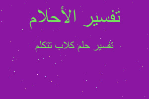 تفسير كلاب تتكلم في المنام