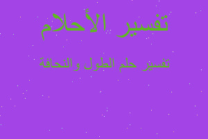 تفسير الطول والنحافة في المنام