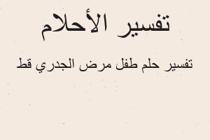 تفسير طفل مرض الجدري قط في المنام
