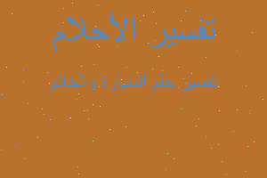 تفسير السيارة والخاتم في المنام تفسير السيارة والخاتم في المنام