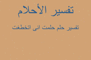 تفسير حلمت انى اتخطغت في المنام