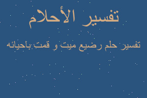 تفسير رضيع ميت و قمت باحيائه في المنام