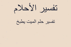 تفسير الميت يطبخ في المنام تفسير الميت يطبخ في المنام