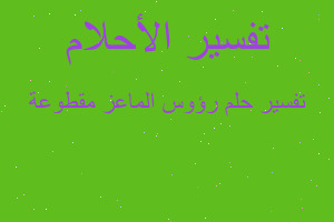 تفسير رؤوس الماعز مقطوعة في المنام