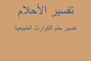 تفسير الكوارث الطبيعية في المنام