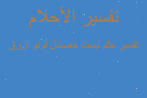 تفسير لبست حصندل لونو ازرق في المنام