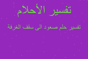 تفسير صعود الى سقف الغرفة في المنام