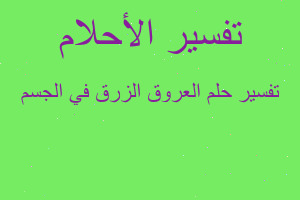 تفسير العروق الزرق في الجسم في المنام