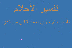 تفسير جاري احمد يقبلني من خدي في المنام