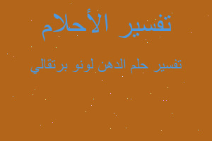 تفسير الدهن لونو برتقالي في المنام