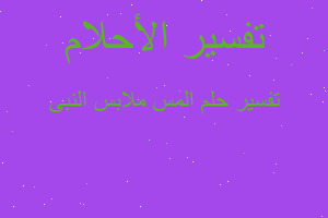 تفسير المس ملابس النبى في المنام تفسير المس ملابس النبى في المنام