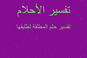 تفسير المطلقة لطليقها في المنام