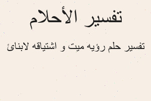 تفسير رؤيه ميت و اشتياقه لابنائ في المنام تفسير رؤيه ميت و اشتياقه لابنائ في المنام