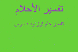 تفسير ارز وببه سوس في المنام تفسير ارز وببه سوس في المنام