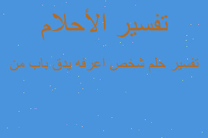 تفسير شخص اعرفه يدق باب من في المنام